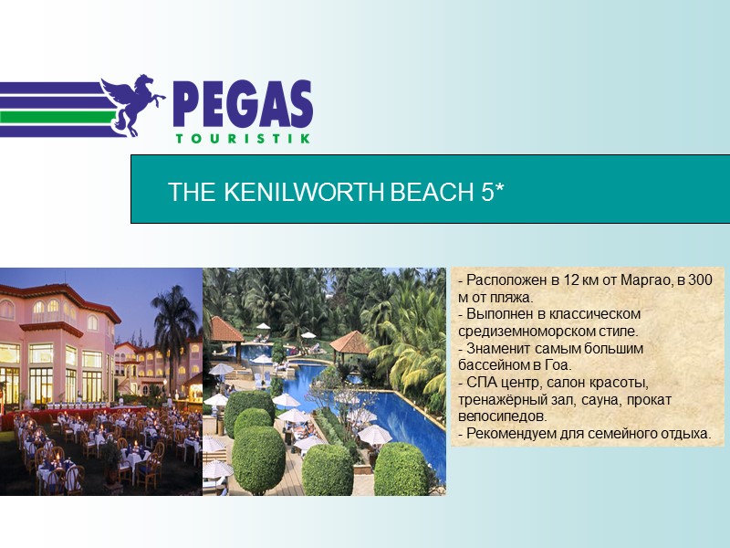THE KENILWORTH BEACH 5* - Расположен в 12 км от Маргао, в 300 м